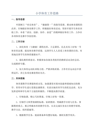 小学体育工作思路