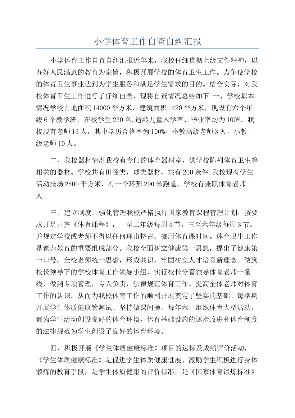 小学体育工作自查自纠汇报_第1页