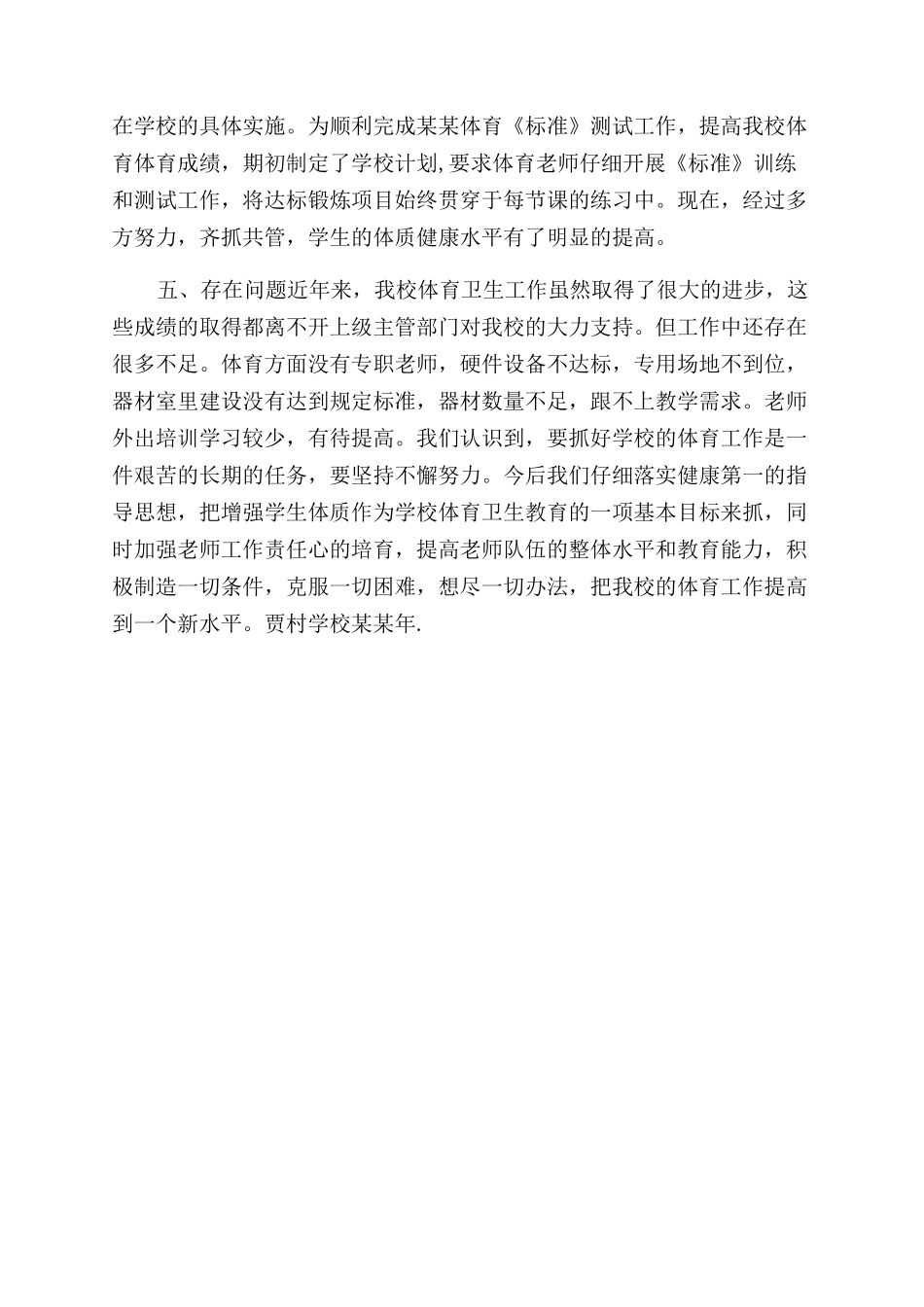 小学体育工作自查自纠汇报_第2页