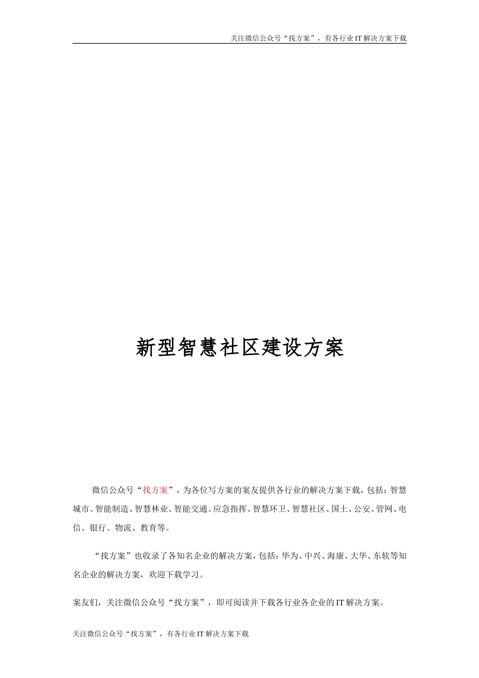 31 新型智慧社区建设方案 (1)_第1页