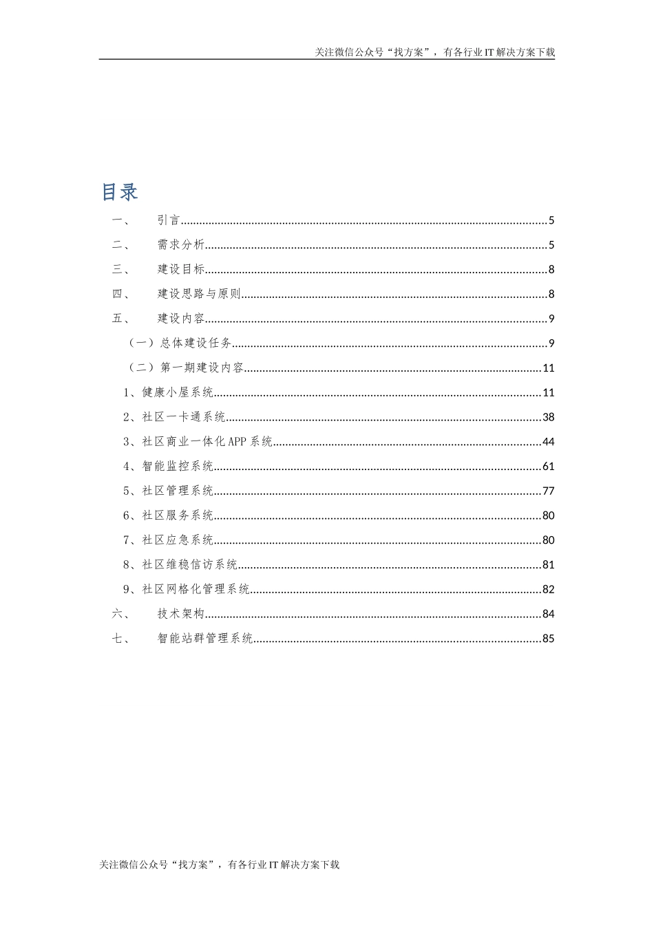 31 新型智慧社区建设方案 (1)_第2页