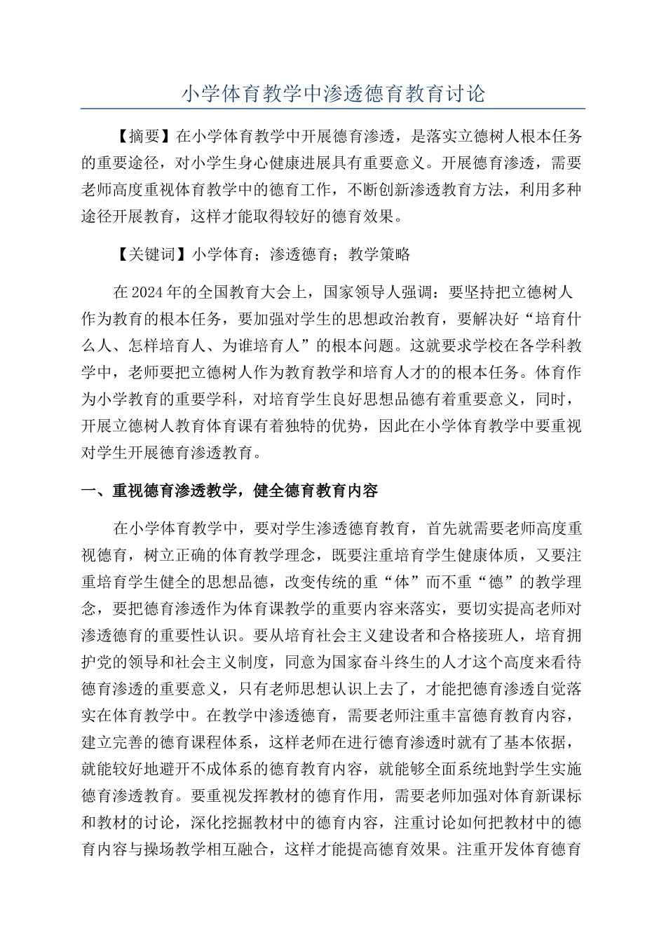 小学体育教学中渗透德育教育研究_第1页