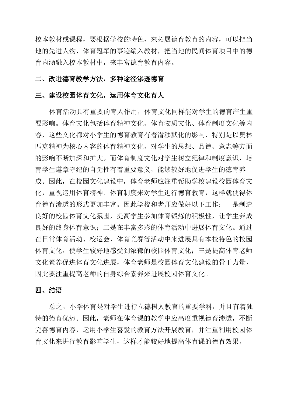 小学体育教学中渗透德育教育研究_第2页