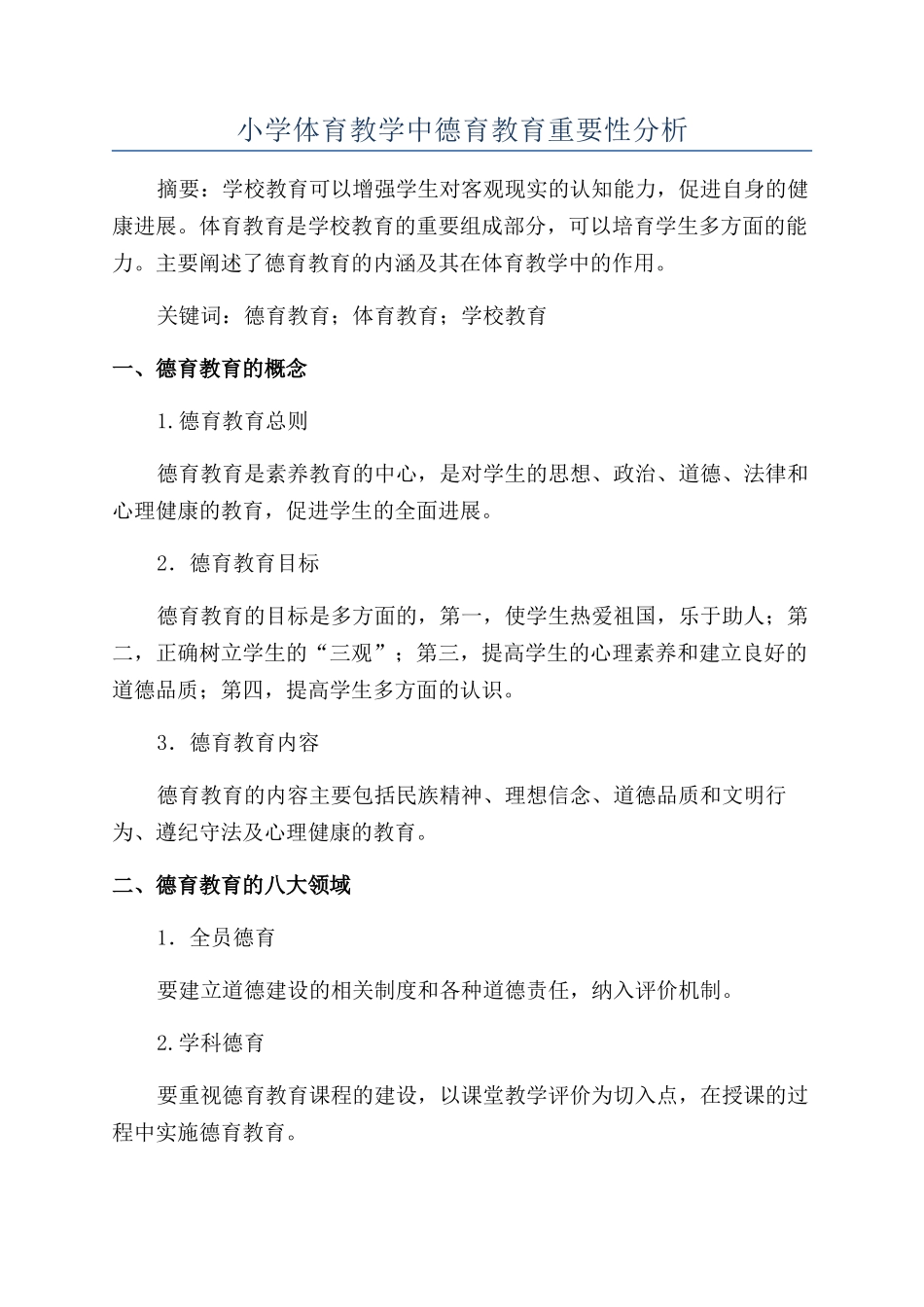 小学体育教学中德育教育重要性分析_第1页