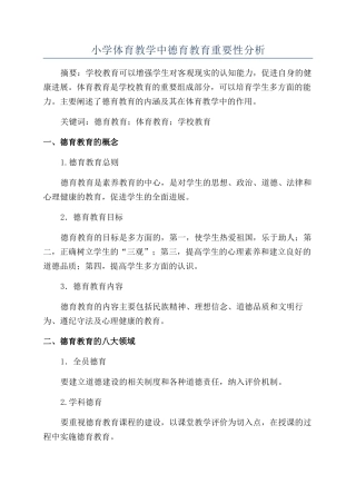 小学体育教学中德育教育重要性分析