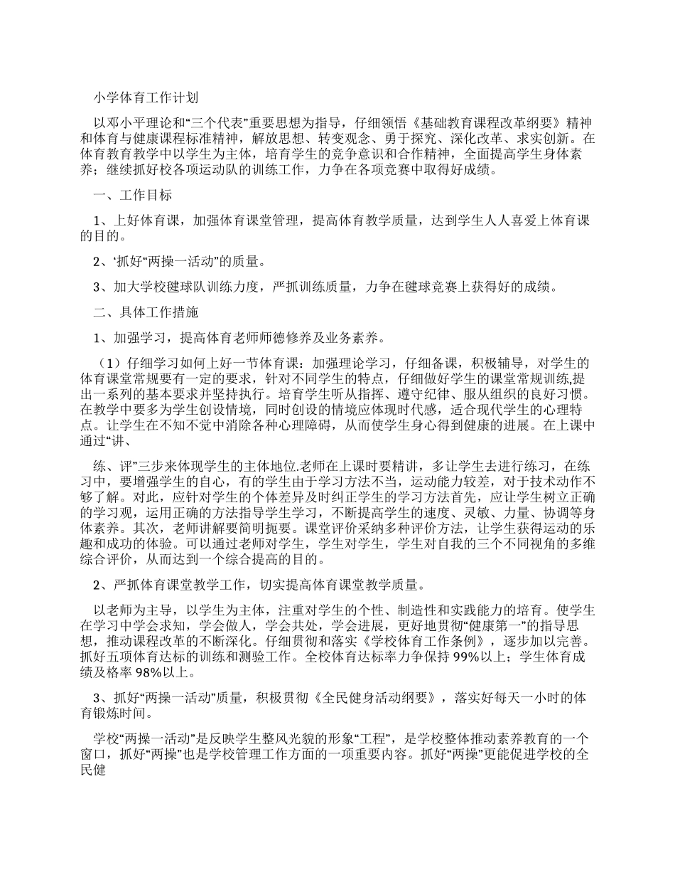 小学体育工作计划-例文文档_第1页
