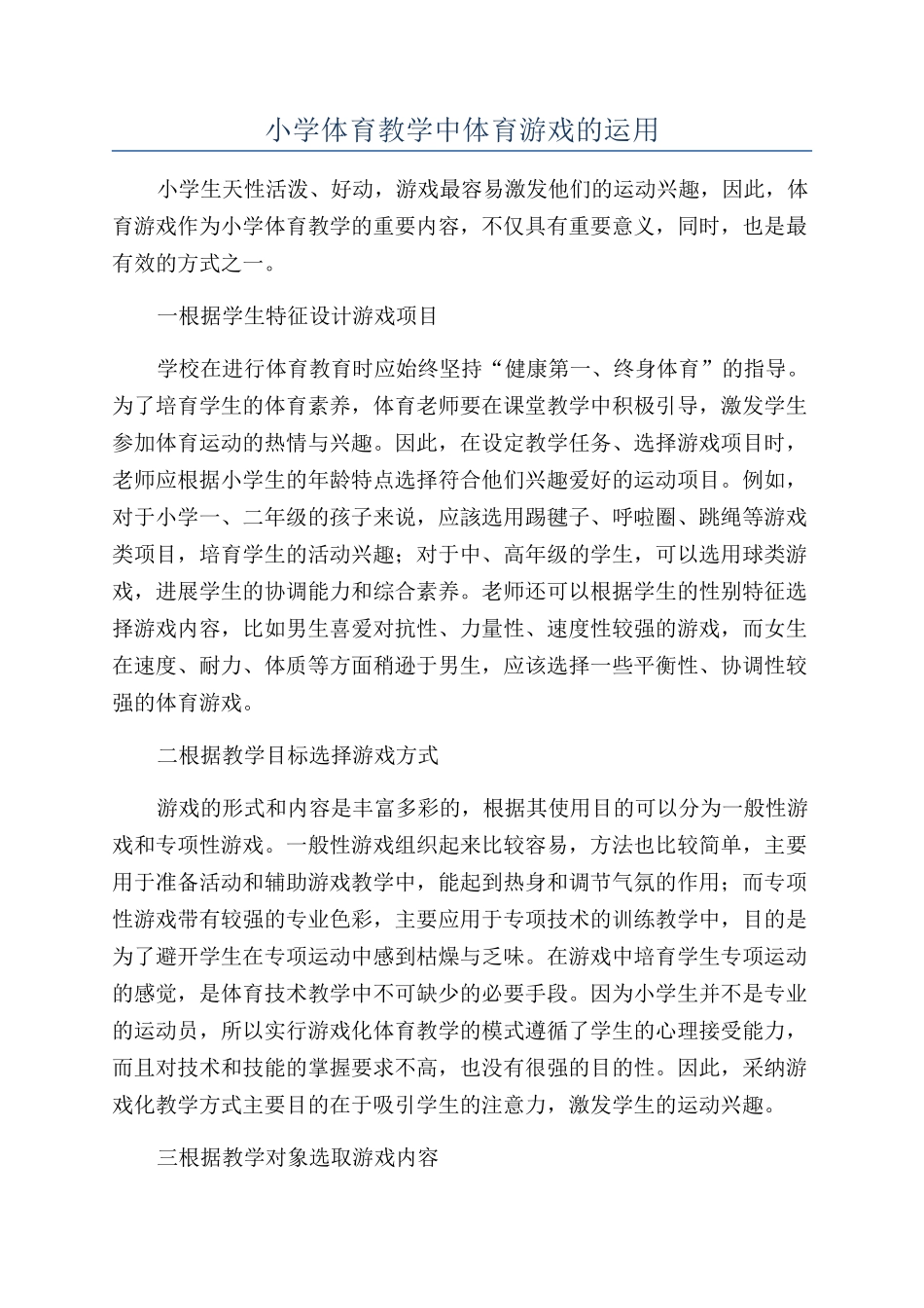 小学体育教学中体育游戏的运用_第1页