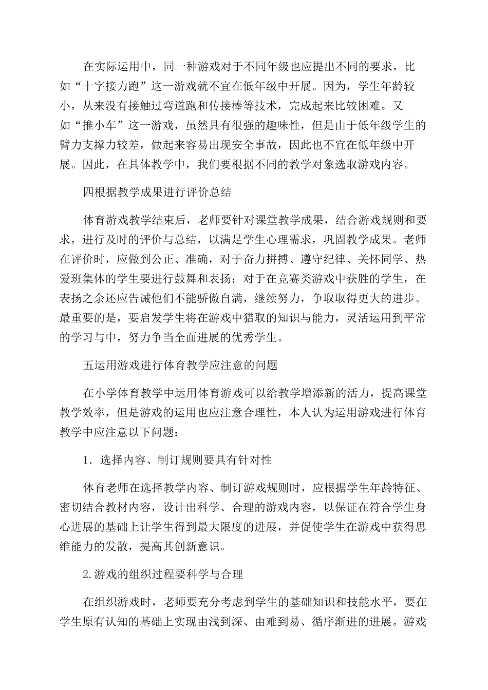 小学体育教学中体育游戏的运用_第2页