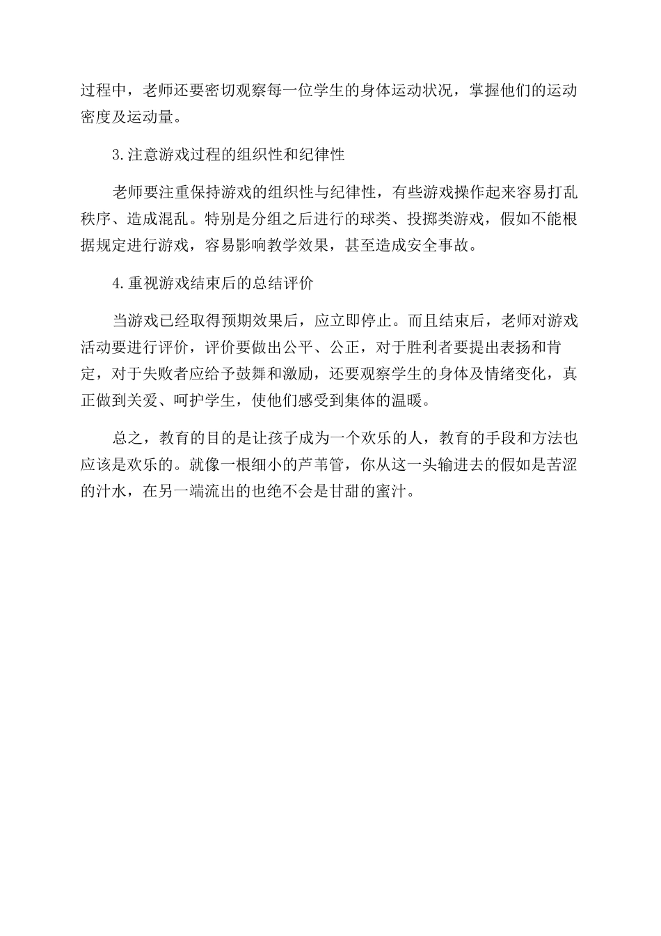 小学体育教学中体育游戏的运用_第3页