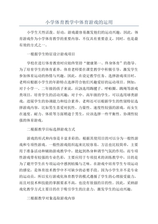 小学体育教学中体育游戏的运用
