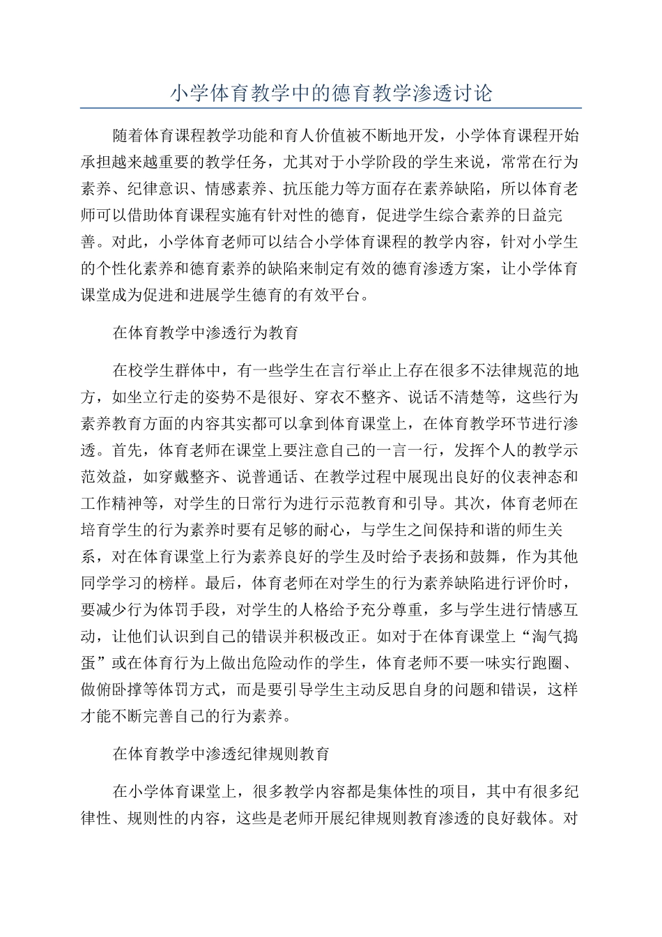 小学体育教学中的德育教学渗透研究_第1页