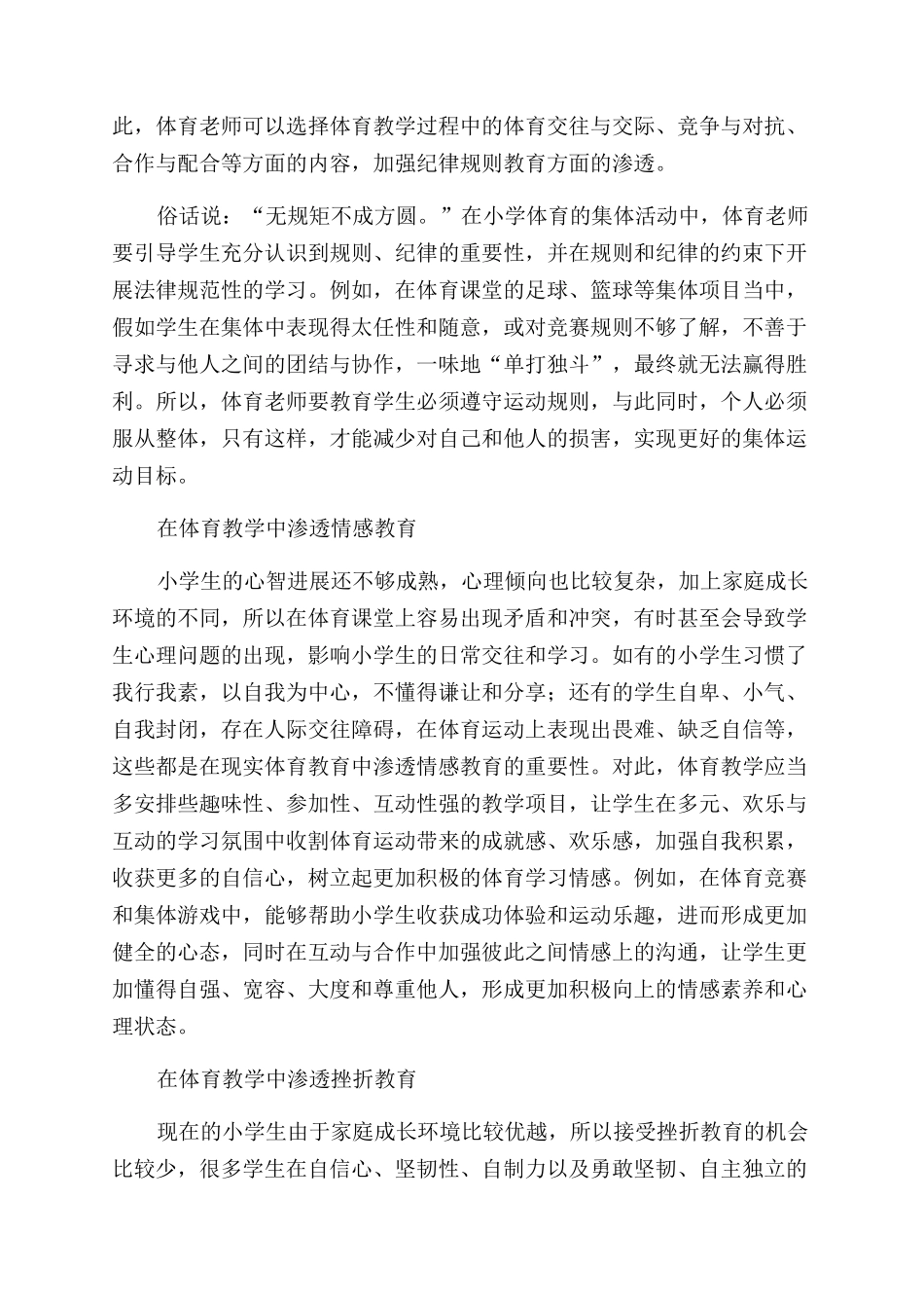 小学体育教学中的德育教学渗透研究_第2页