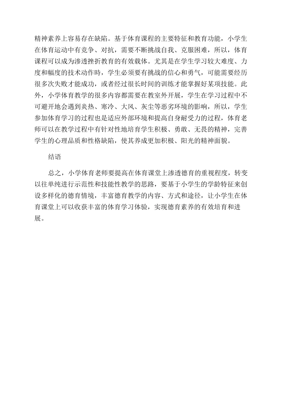 小学体育教学中的德育教学渗透研究_第3页