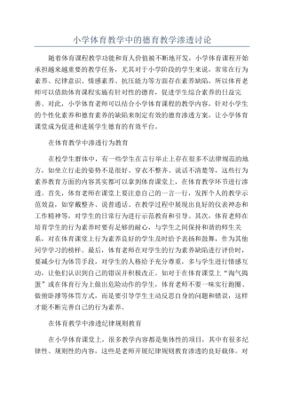 小学体育教学中的德育教学渗透研究
