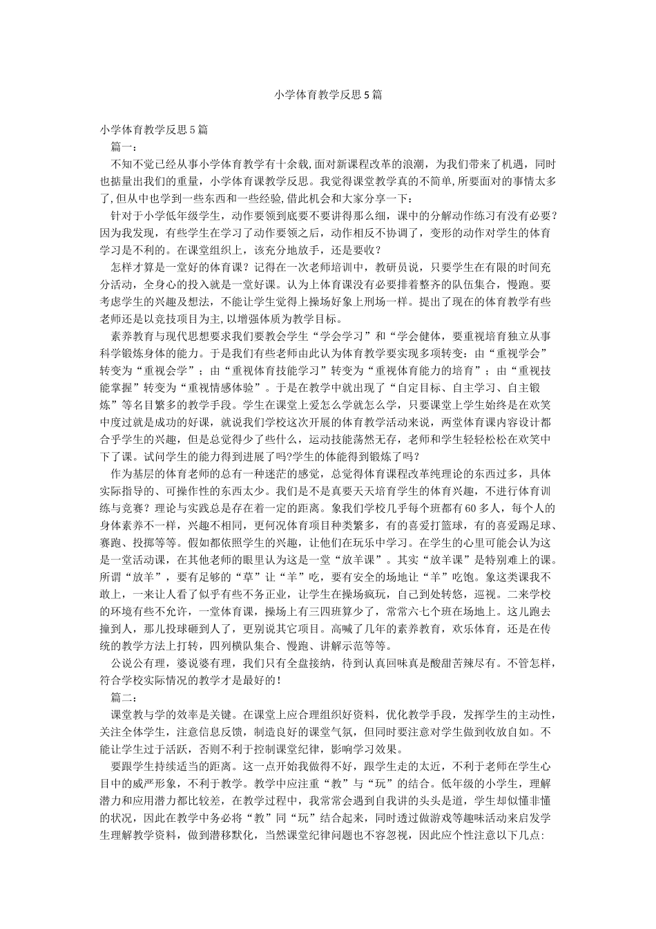 小学体育教学反思5篇_第1页