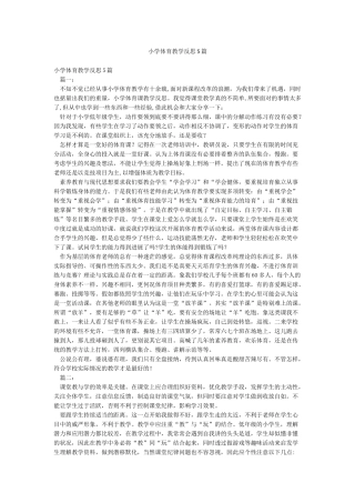 小学体育教学反思5篇