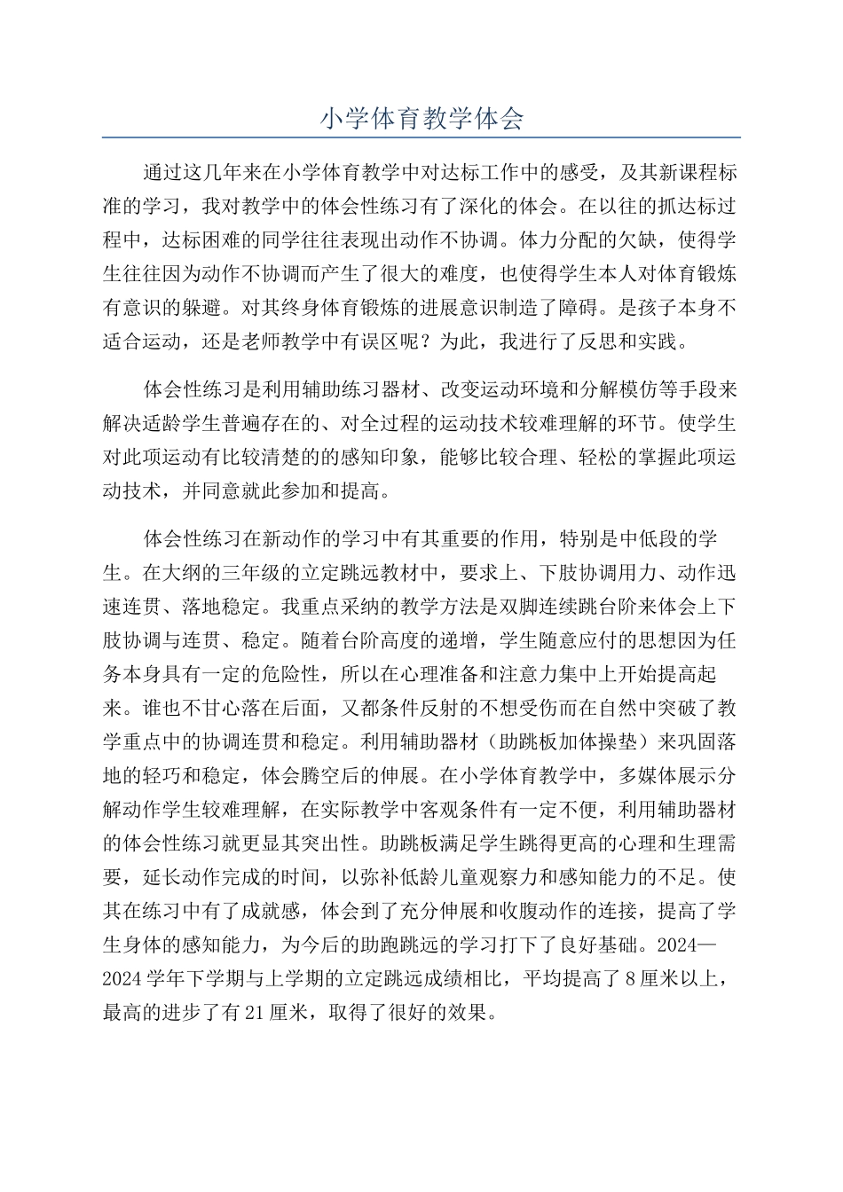 小学体育教学体会_第1页
