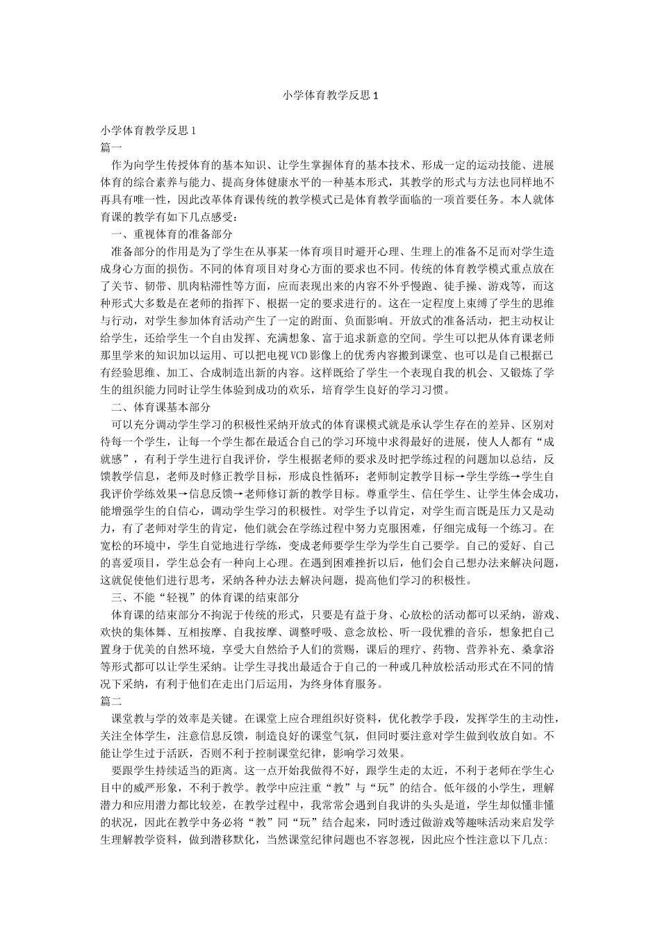 小学体育教学反思1_第1页