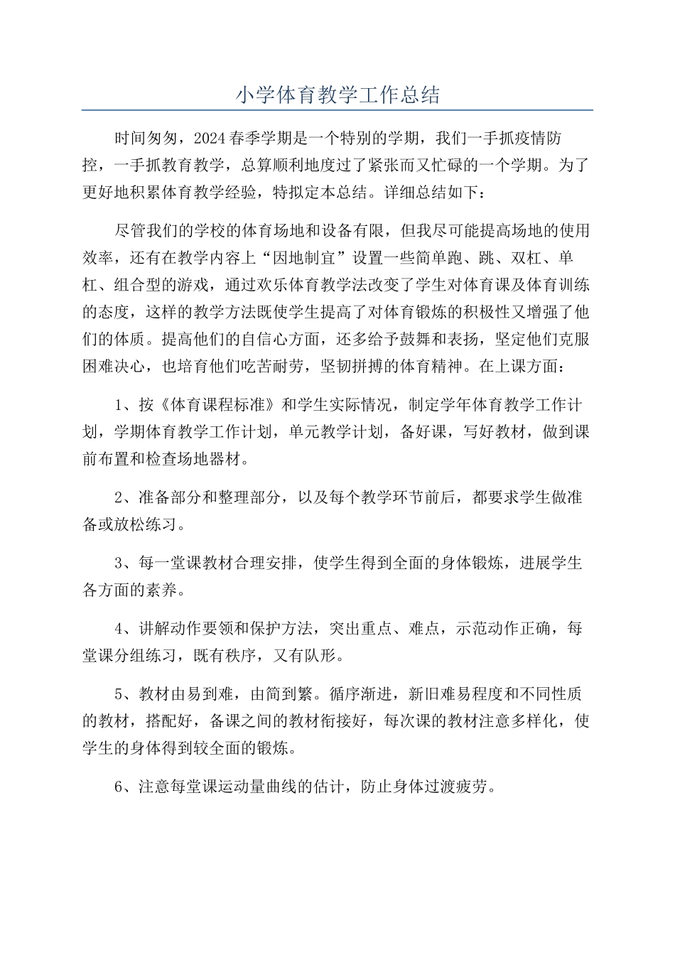 小学体育教学工作总结_第1页