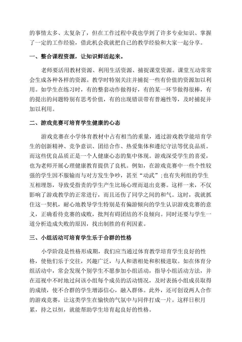 小学体育教学反思例文-小学体育教学总结范文_第3页