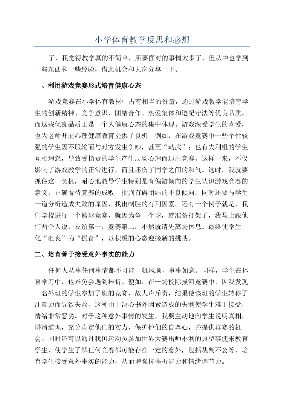 小学体育教学反思和感想_第1页