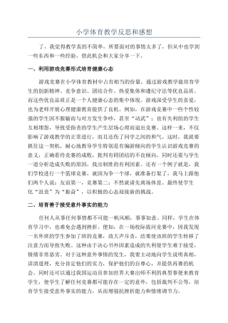 小学体育教学反思和感想
