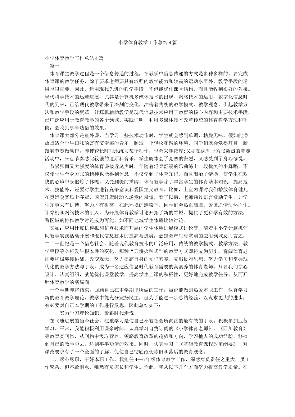 小学体育教学工作总结4篇_第1页
