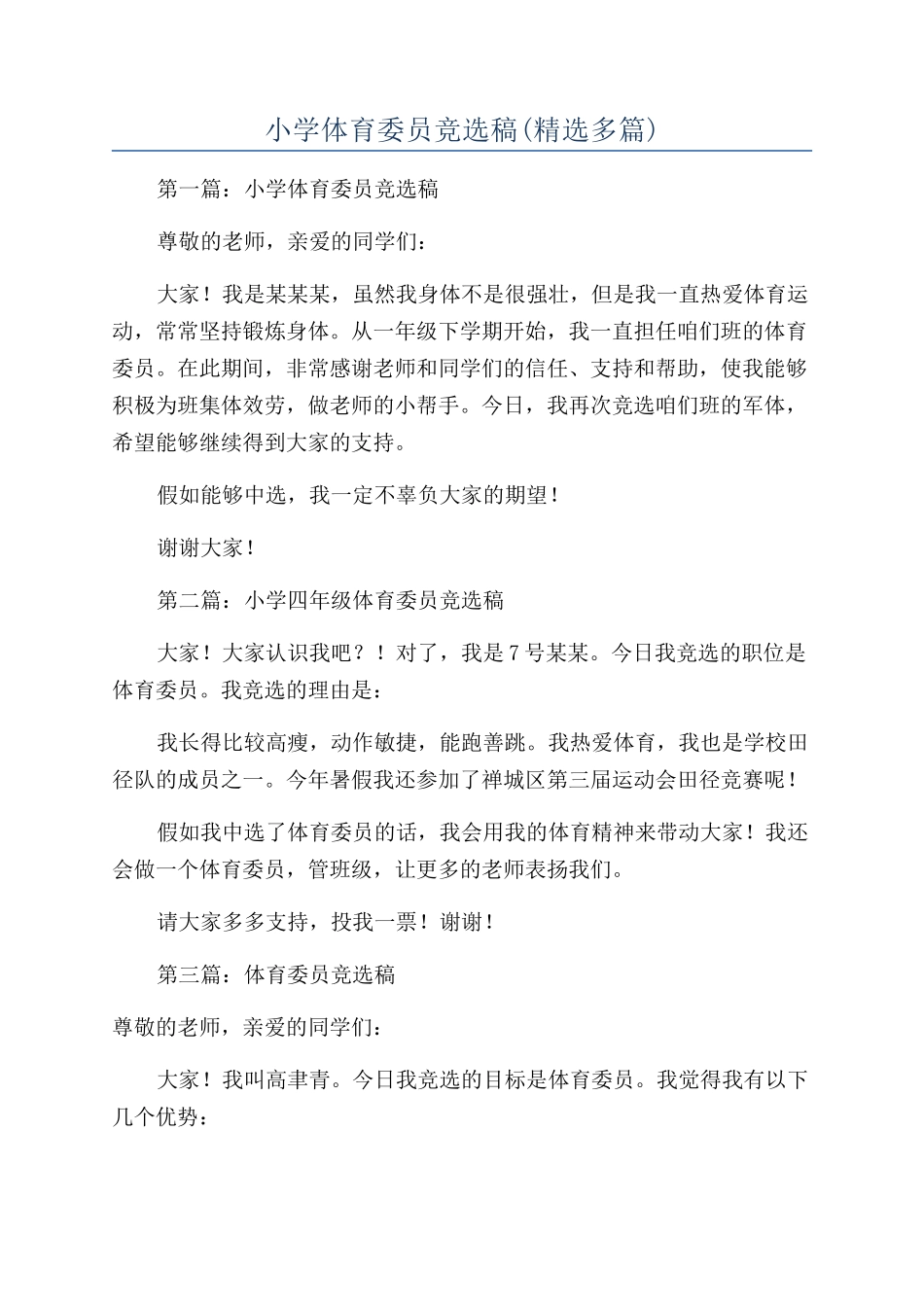 小学体育委员竞选稿_第1页