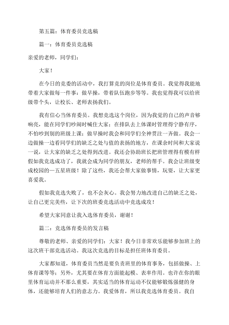 小学体育委员竞选稿_第3页