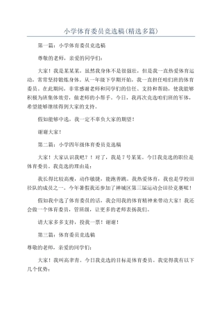 小学体育委员竞选稿