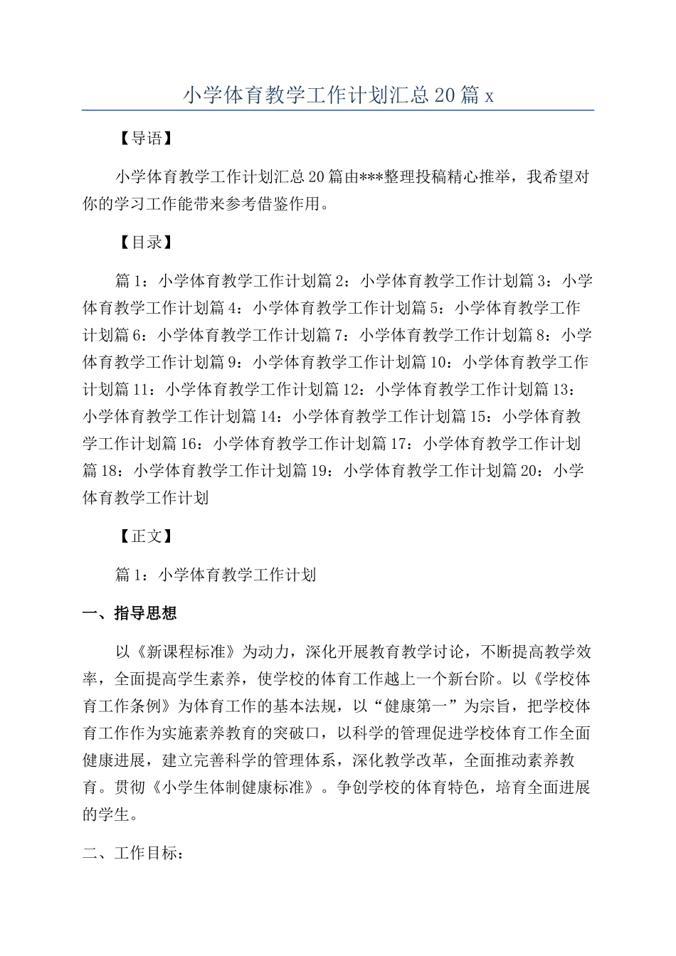小学体育教学工作计划汇总20篇x_第1页