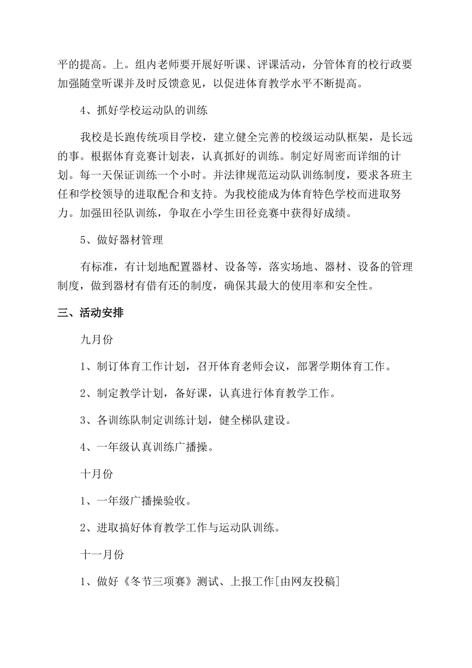 小学体育教学工作计划汇总20篇x_第3页