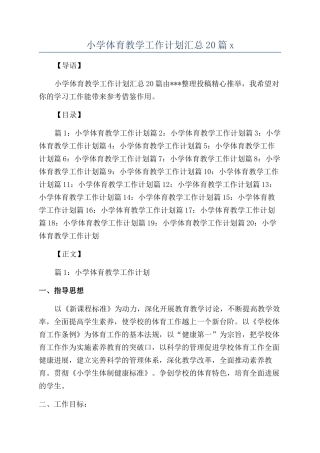 小学体育教学工作计划汇总20篇x
