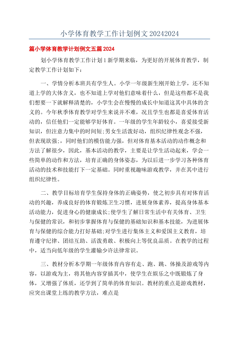 小学体育教学工作计划例文20242024_第1页