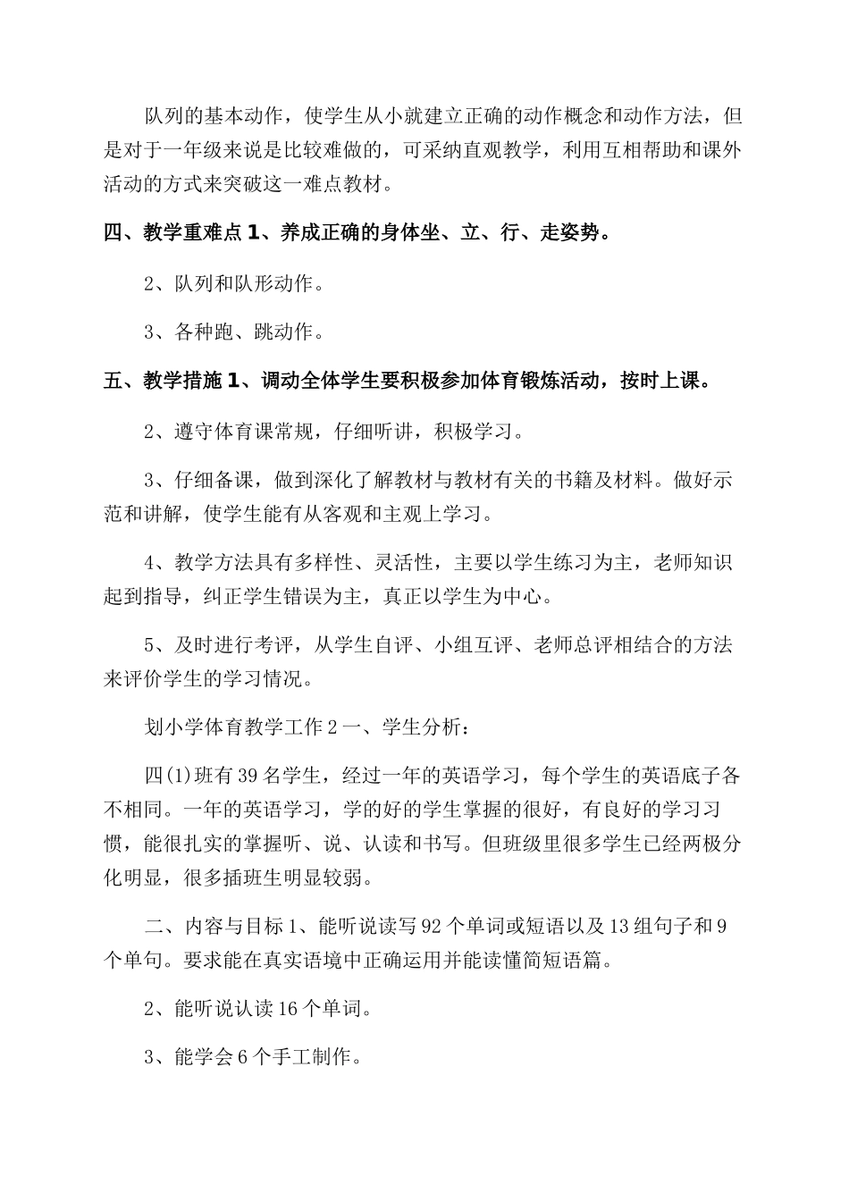 小学体育教学工作计划例文20242024_第2页