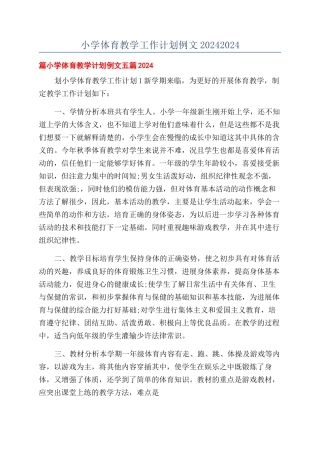 小学体育教学工作计划例文20242024