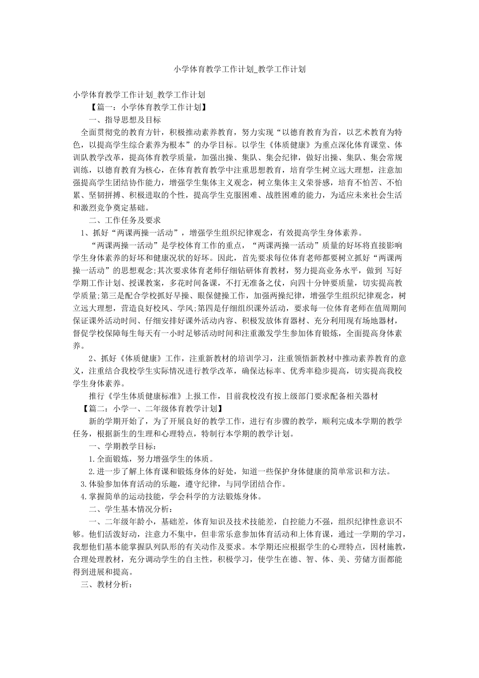 小学体育教学工作计划-教学工作计划_第1页