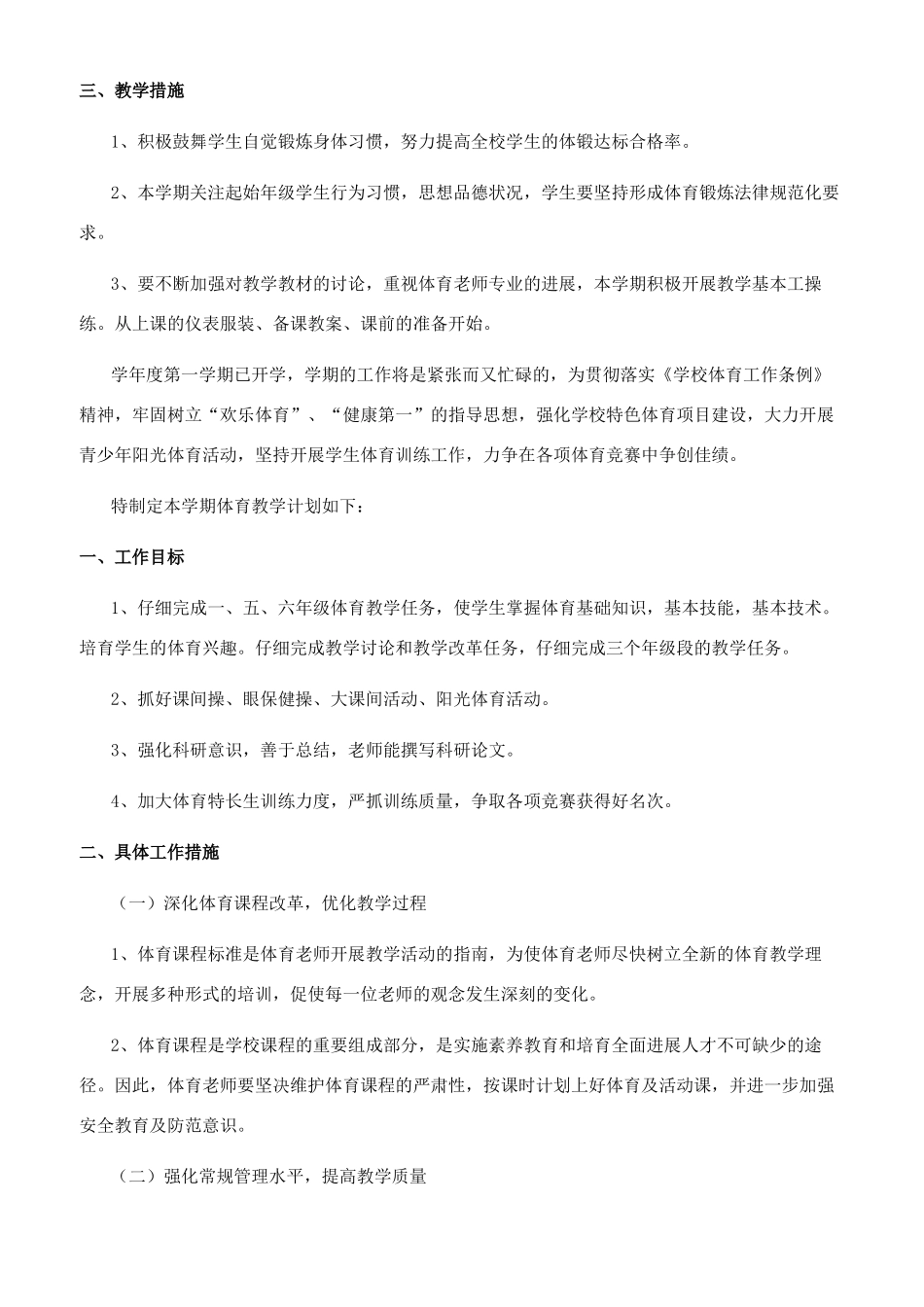 小学体育教学工作计划_第3页