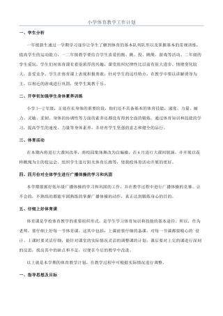 小学体育教学工作计划