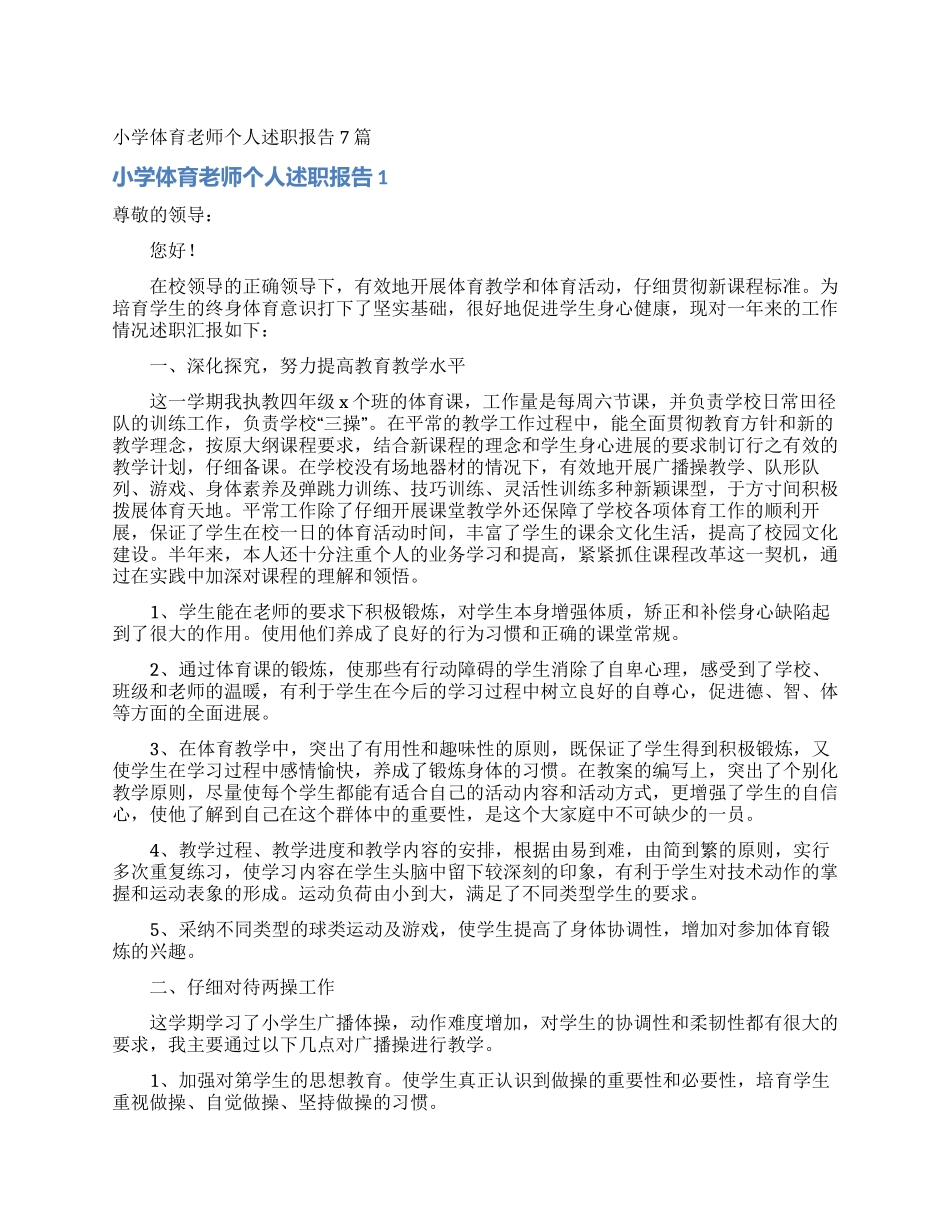 小学体育教师个人述职报告7篇_第1页