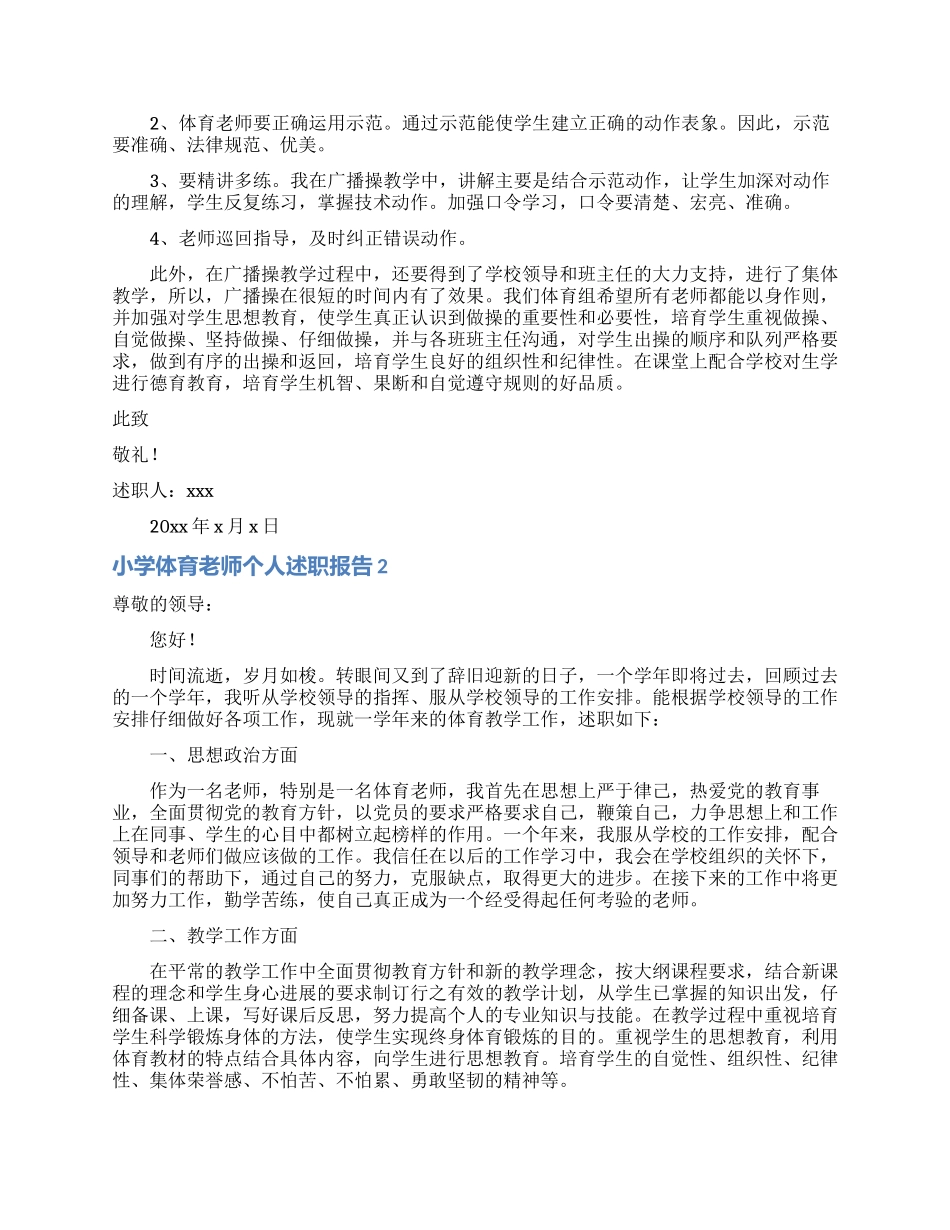 小学体育教师个人述职报告7篇_第2页