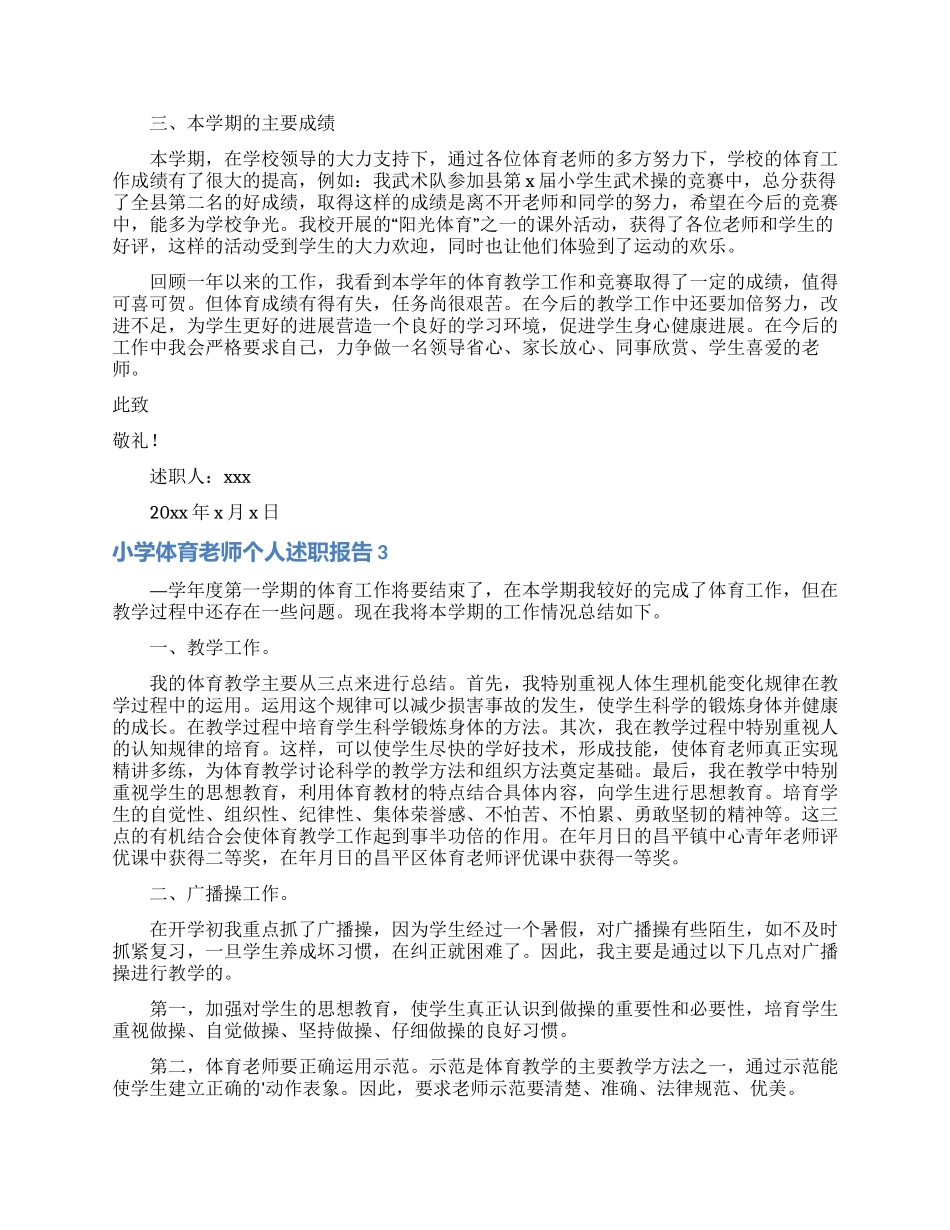 小学体育教师个人述职报告7篇_第3页