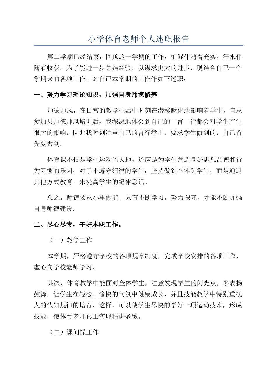 小学体育教师个人述职报告_第1页