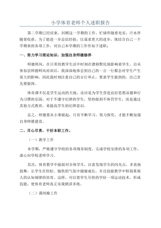 小学体育教师个人述职报告
