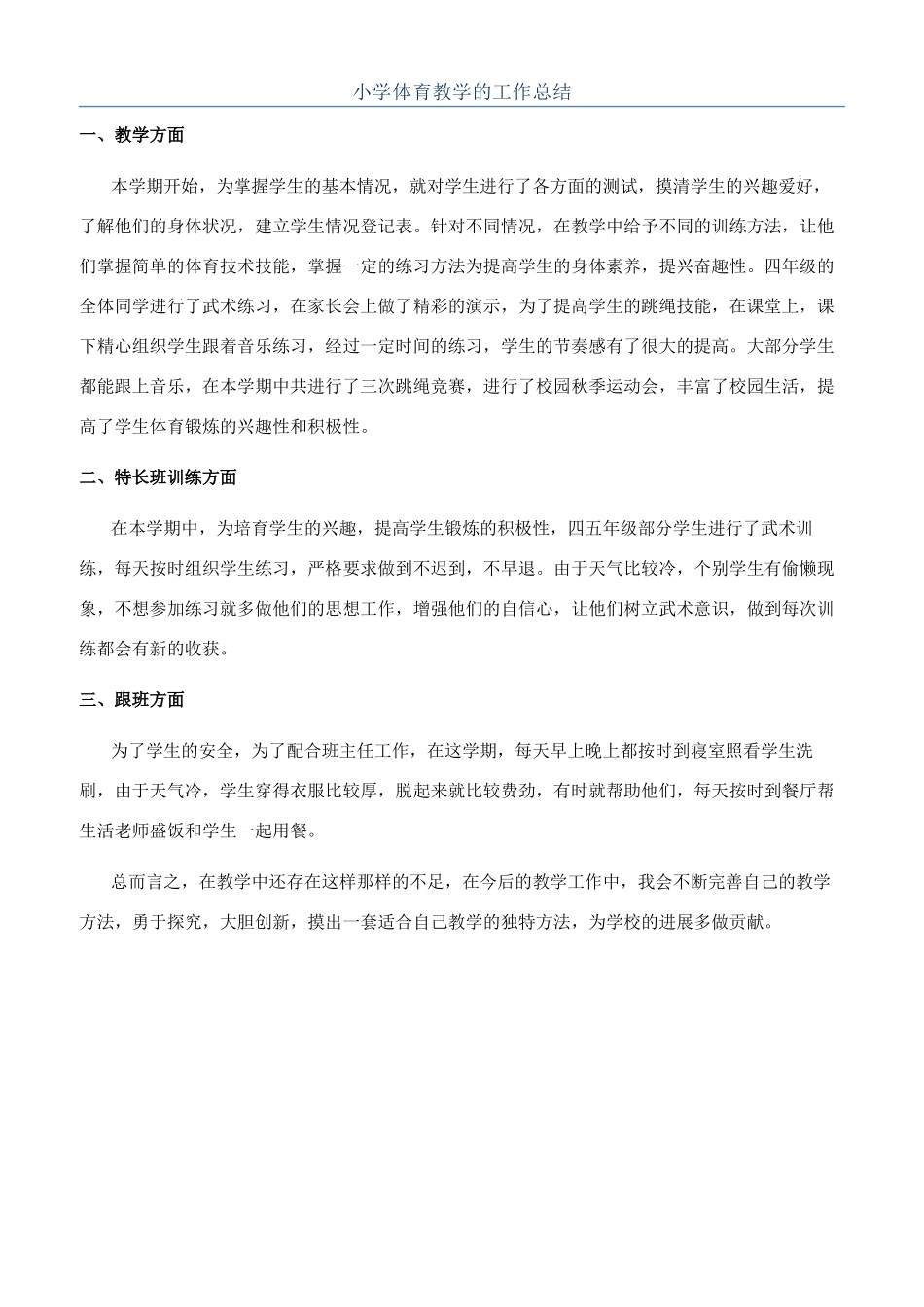 小学体育教学的工作总结_第1页