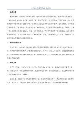 小学体育教学的工作总结