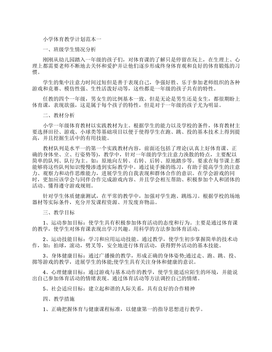 小学体育教学计划范本五篇_第1页