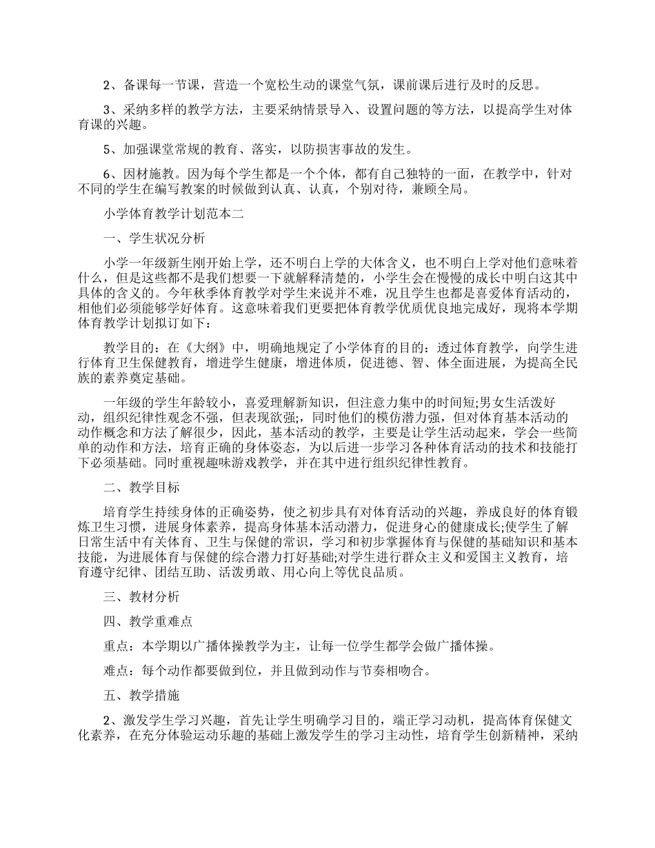 小学体育教学计划范本五篇_第2页