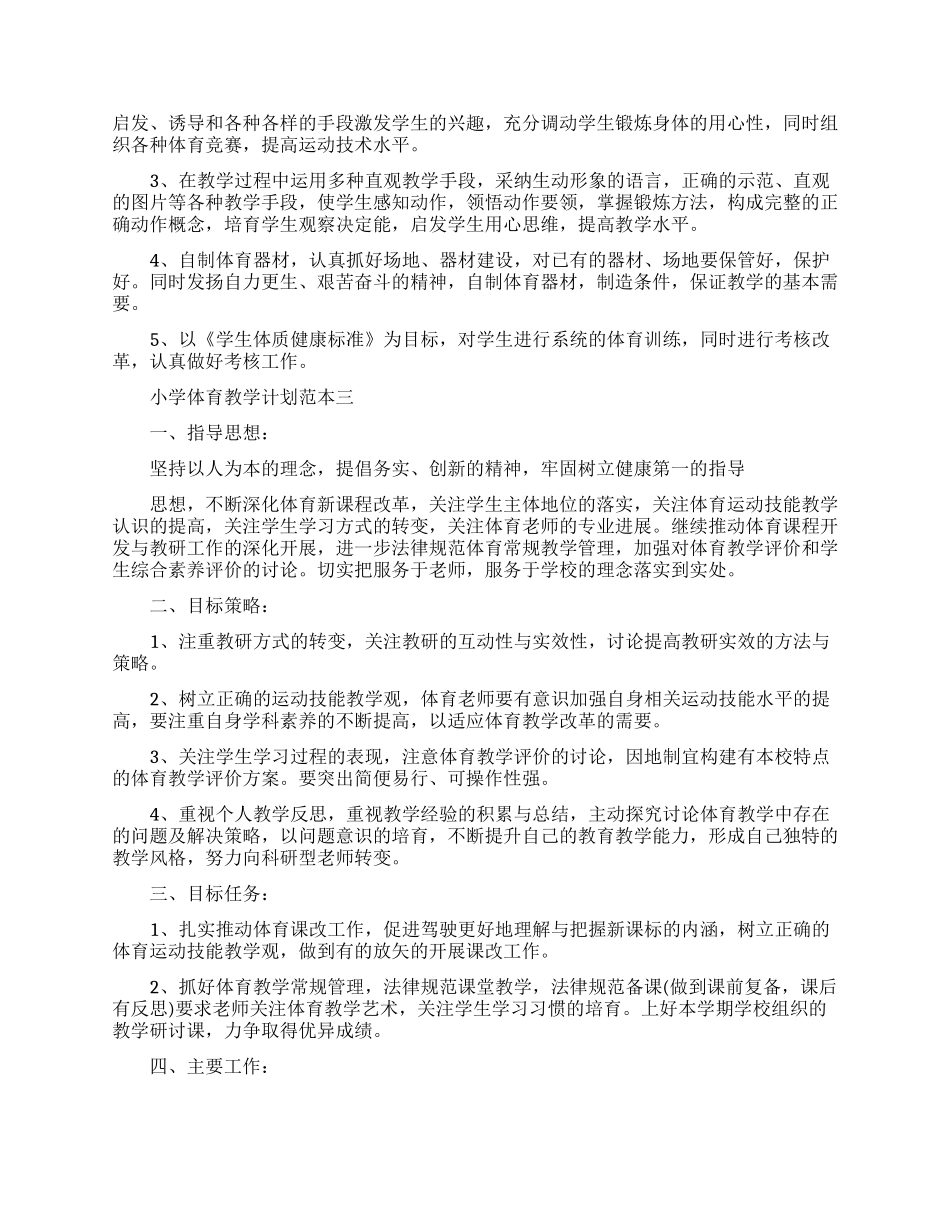 小学体育教学计划范本五篇_第3页