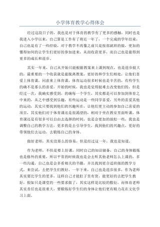 小学体育教学心得体会